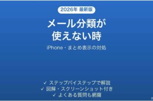 iPhoneメールのカテゴリ分類が使えない時の対処法