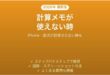 iPhoneの計算メモが使えない時の対処法