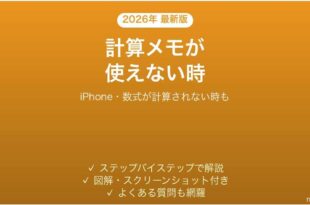 iPhoneの計算メモが使えない時の対処法