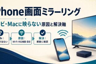 iPhone画面ミラーリングがテレビ・Macに映らない原因と解決軸