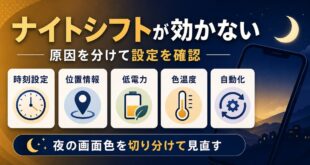 iPhoneのナイトシフトが効かない時に時刻設定、位置情報、低電力、色温度、自動化を確認する図