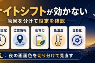iPhoneのナイトシフトが効かない時に時刻設定、位置情報、低電力、色温度、自動化を確認する図