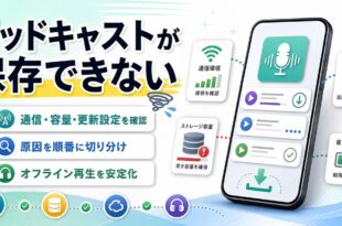 iPhoneのポッドキャストが保存できない原因と対処法を整理したアイキャッチ画像
