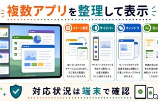 ステージ管理、サイドバー、ウィンドウ、使い分けを整理し、対応状況は端末で確認することを示す日本語アイキャッチ画像