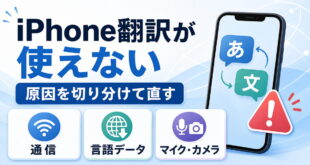 iPhoneの翻訳アプリが使えない時の原因と対処ポイント