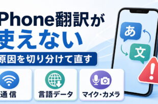 iPhoneの翻訳アプリが使えない時の原因と対処ポイント
