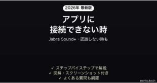 Jabra Sound+アプリが接続できない時の対処法