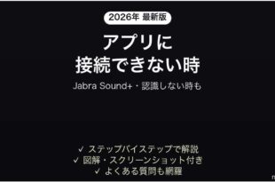 Jabra Sound+アプリが接続できない時の対処法