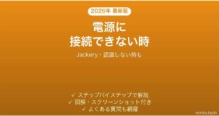 Jackeryアプリがポータブル電源に接続できない時の対処法