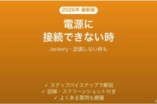 Jackeryアプリがポータブル電源に接続できない時の対処法