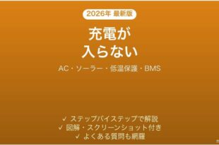 Jackeryポータブル電源が充電できない原因と解決法完全ガイド