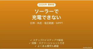 Jackeryのソーラーパネルで充電できない・発電量が少ない原因と解決法完全ガイド