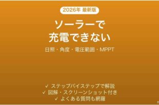 Jackeryのソーラーパネルで充電できない・発電量が少ない原因と解決法完全ガイド