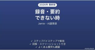 Jamieで録音・要約できない時の対処法