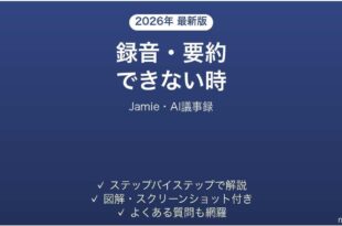 Jamieで録音・要約できない時の対処法