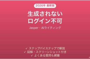 Jasperが使えない時の対処法
