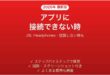 JBL Headphonesアプリが接続できない時の対処法