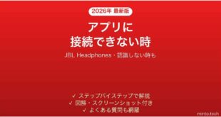 JBL Headphonesアプリが接続できない時の対処法