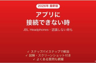 JBL Headphonesアプリが接続できない時の対処法