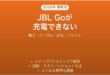 JBL GOが充電できない・電源が入らない原因と解決法完全ガイド