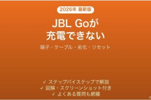 JBL GOが充電できない・電源が入らない原因と解決法完全ガイド