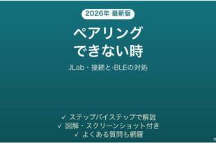 JLabのイヤホンがペアリングできない時の対処法