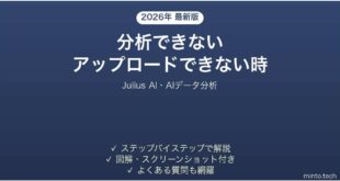 Julius AIで分析できない時の対処法