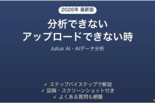 Julius AIで分析できない時の対処法