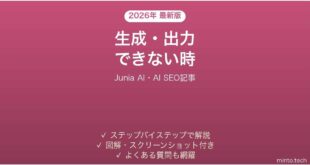 Junia AIで生成・出力できない時の対処法