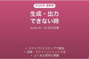 Junia AIで生成・出力できない時の対処法