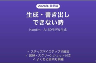 Kaedimで生成・書き出しできない時の対処法