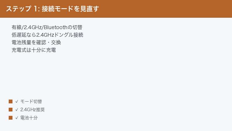 ステップ 1: 接続モードを見直す — 有線/2.4GHz/Bluetoothの切替・低遅延なら2.4GHzドングル接続・電池残量を確認・交換