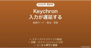 KeychronキーボードのBluetooth接続で入力遅延・ラグが出る時の解決法