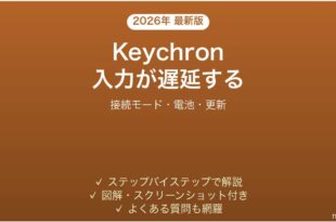 KeychronキーボードのBluetooth接続で入力遅延・ラグが出る時の解決法