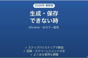 Khromaで生成・保存できない時の対処法