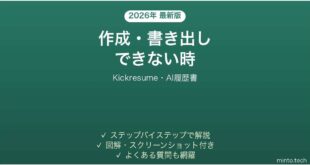 【2026年最新版】Kickresume(キックレジュメ・AI履歴書)で作成・書き出しできない時の対処法