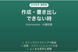 Kickresumeで作成できない時の対処法