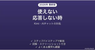 【2026年最新版】Kimi(キミ・Moonshot AIのAIチャット)が使えない・応答しない時の対処法