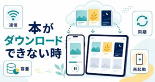 Kindleアプリで本がダウンロードできない時に通信容量同期再起動を順番に確認する図解アイキャッチ