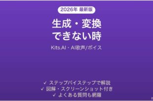 Kits.AIで生成・変換できない時の対処法
