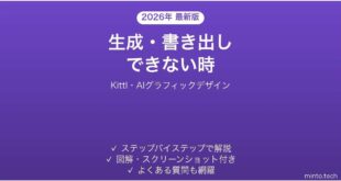 【2026年最新版】Kittl(キトル・AIグラフィックデザイン)で生成・書き出しできない時の対処法