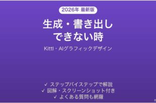 Kittlで生成・書き出しできない時の対処法