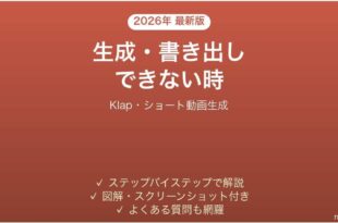 Klapで生成・書き出しできない時の対処法