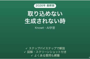 Knowtで教材が取り込めない時の対処法