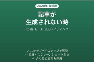 Koala AIで生成されない時の対処法