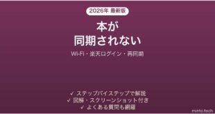 楽天Koboが同期しない・購入した本が表示されない原因と解決法完全ガイド