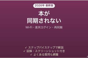 楽天Koboが同期しない・購入した本が表示されない原因と解決法完全ガイド