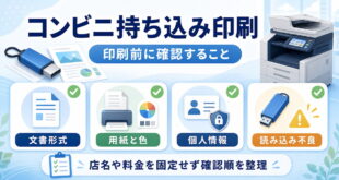 コンビニ持ち込み印刷で文書形式用紙と色個人情報読み込み不良を事前に確認するアイキャッチ