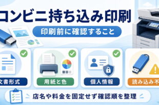 コンビニ持ち込み印刷で文書形式用紙と色個人情報読み込み不良を事前に確認するアイキャッチ