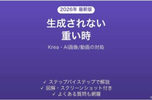 Kreaが使えない時の対処法